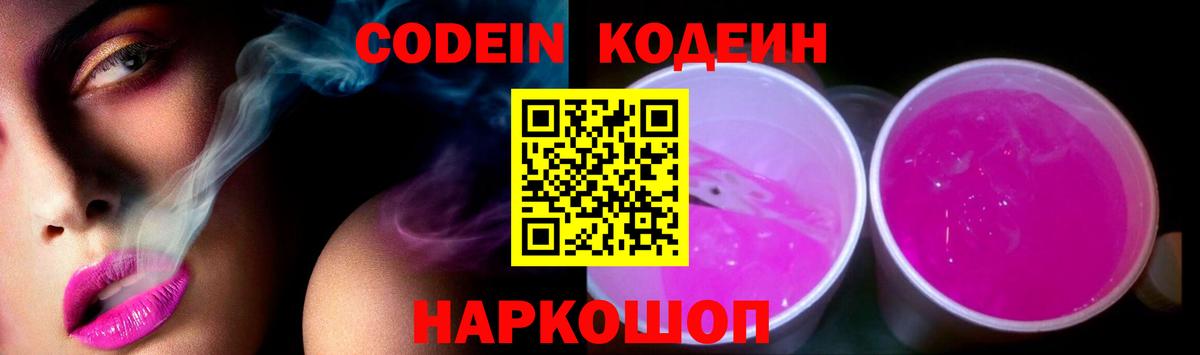 Междуреченск  Кодеиновый сироп Lean напиток Lean (лин)  Codein Purple Drank  Вход с VPN 